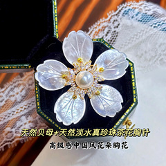 中国风贝母茶花天然淡水珍珠胸针高级感别针西装配饰清雅花朵胸花
