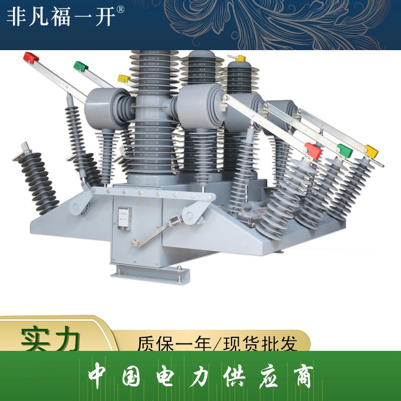 ZW32-40.5FG/1250A户外高压柱上智能分界隔离开关 35KV真空断路器