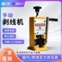 手摇手动剥皮便携剥线机