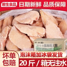 六和鸡胸肉20斤单冻鸡大胸冷冻鸡胸肉10kg鸡胸脯肉健身代整箱包邮