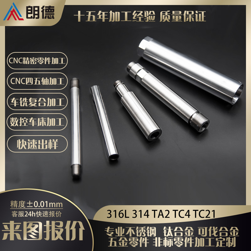 厂家加工 CNC电脑锣不锈钢轴机加工  不锈钢钛合金镜面抛光加工