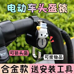 電動自転車ヘルメットロック固定フック、バイク帽子盗難防止ロック、電動自転車盗難防止グッズ、女性用合金盗難防止グッズ