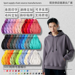 春秋款260克纯棉连帽卫衣定制纯色宽松情侣上衣工作服刺绣印Logo
