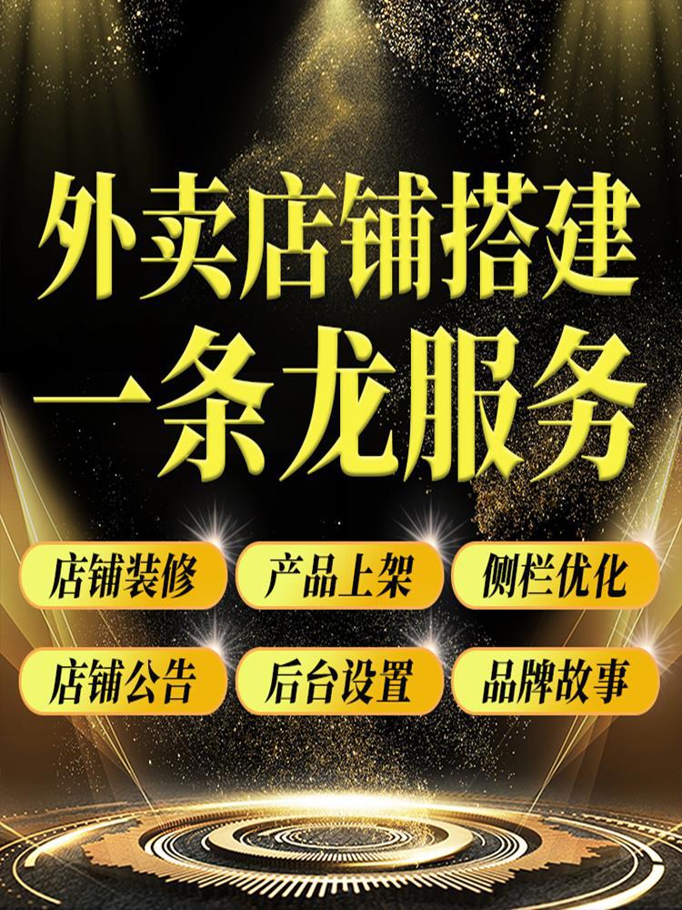 美团外卖店铺装修外卖前台搭建餐饮菜单复制上架菜品图片设计制作