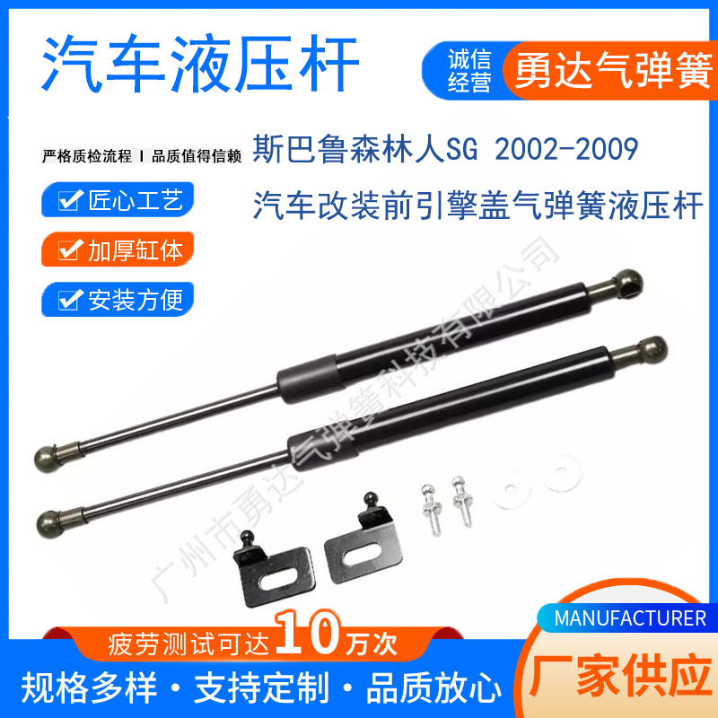适用于斯巴鲁森林人SG 2002-2009汽车改装前引擎盖气弹簧液压杆
