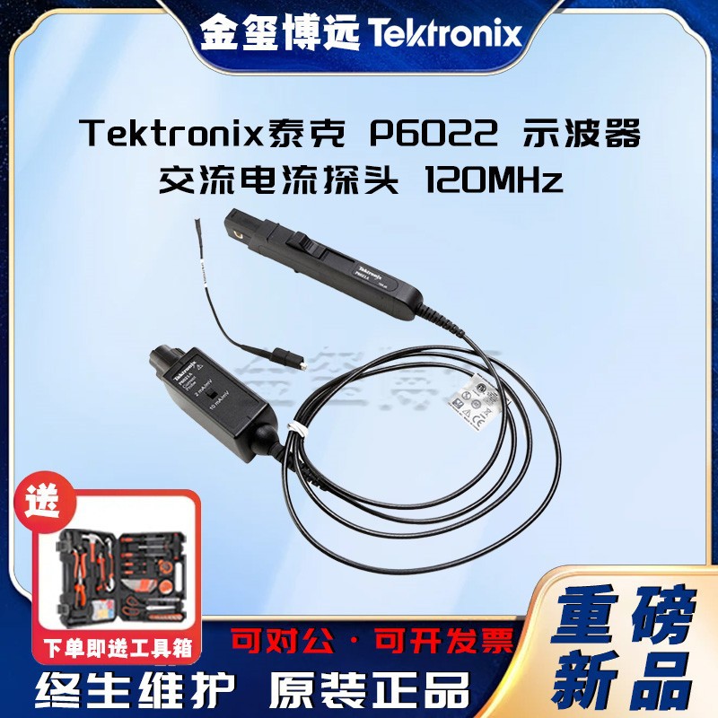 泰克 Tektronix P6022 示波器 交流电流探头 120MHz