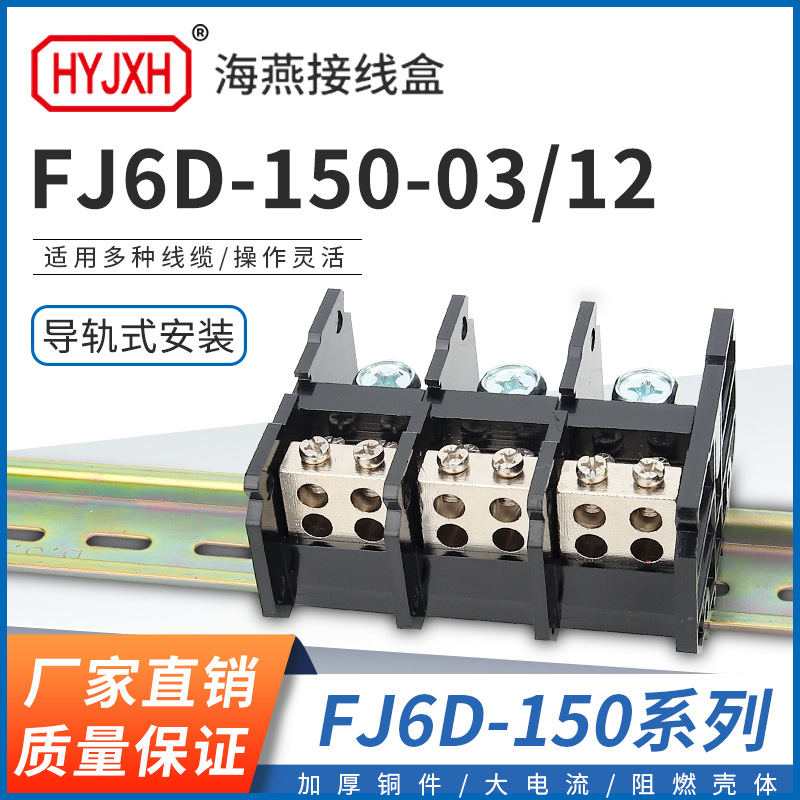 海燕FJ6D-150-03/12三进十二出接线端子三进多出分线器150A接线盒
