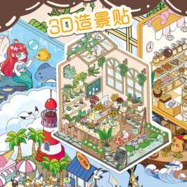 3D造景贴纸微缩世界立体小屋PET场景趣味拼贴解压DIY装饰贴纸批发