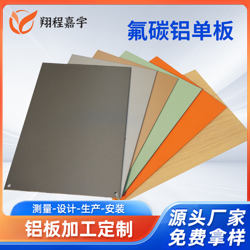 氟碳烤漆喷涂铝单板铝合金材料装饰幕墙吊顶天花铝板金属建材