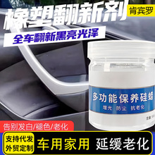 跨境汽车居家两用硅蜡车身塑料件胶条翻新养护抗老化内饰翻新剂