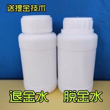 【500ml】环保退金水全套脱金粉液电镀退金剂电子垃圾提金技术
