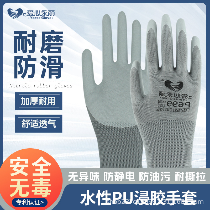爱心永丽水性PU涂掌手套耐磨防滑浸胶透气防静电工作劳保防护手套