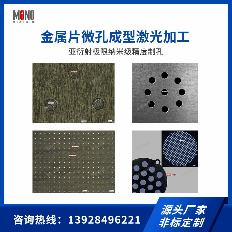 Лазерная обработка отверстий в металлическом материале, формирование микроперфорации, изготовление микроперфорации и наноперфорации на заказ.