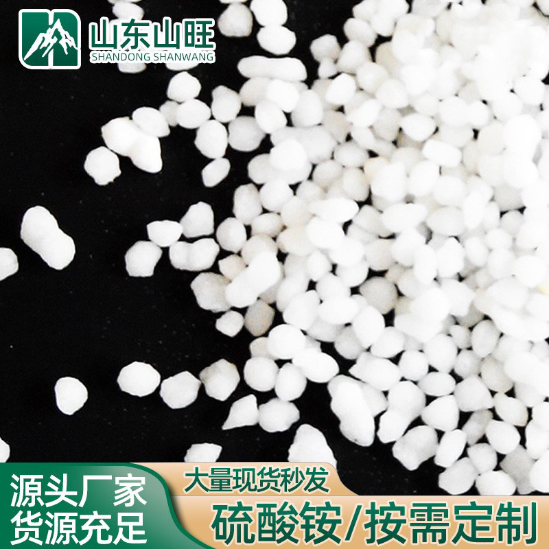 硫酸铵颗粒 工业农用出口级硫酸铵挤压颗粒 己内酰胺硫酸铵水溶肥