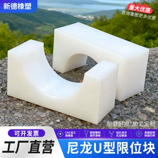 尼龙u型支撑块耐磨磨具垫块工装夹子防撞块导向固定塑料尼龙u型块