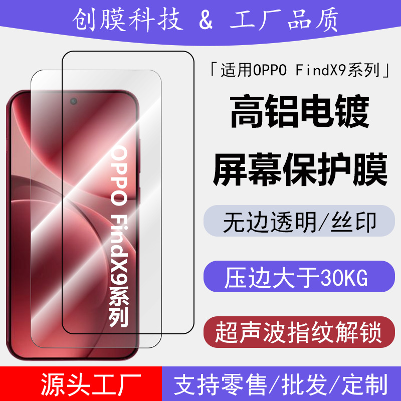 Suitable for Oppo Findx9Pro Tempered Film Findx9 New Model High-Definition High-Aluminum Electroplated Ar Anti-Peep Glass Protection