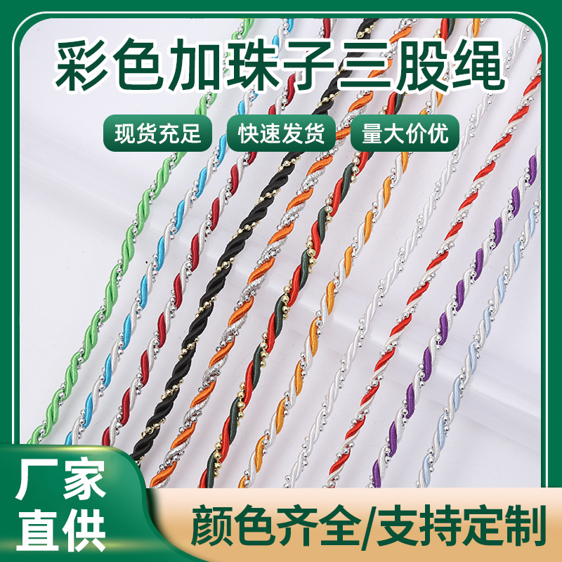 创意彩色加珠子三股绳 服装窗帘抱枕装饰涤纶丝扭绳 diy辅料批发