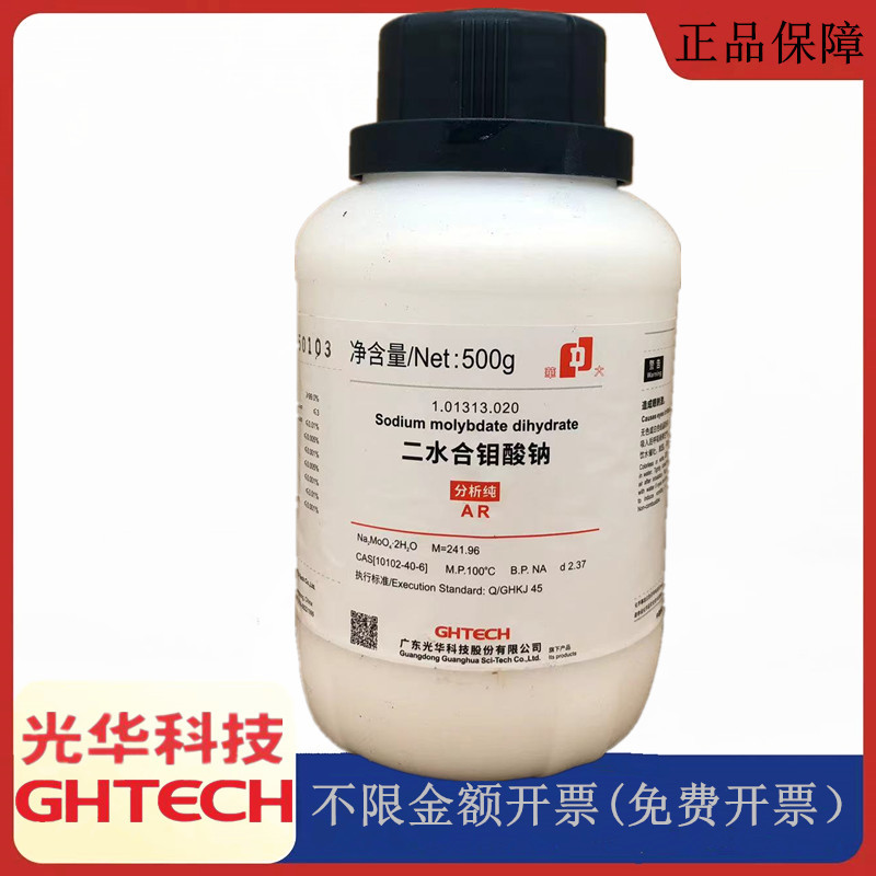 光华科技华大试剂 二水合钼酸钠 AR500g/化学试剂 CAS:10102-40-6
