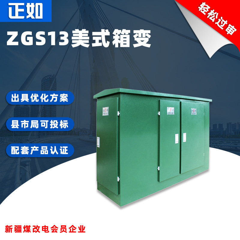 ZGS13-500KVA美式箱变变电站终端型环网型预装式路灯变箱式变电站