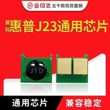 兼容惠普J23硒鼓芯片1215 1025 3525 1415 C316 416 283全通用