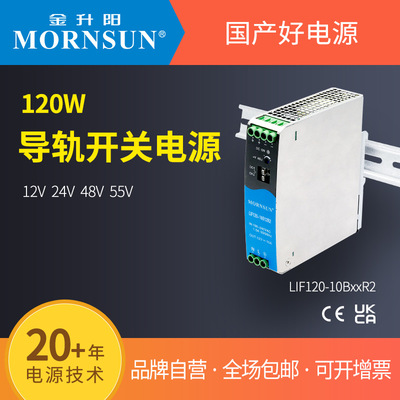 金升阳导轨式开关电源LIF120-10B12/24/48/55R2 明纬SDR-120