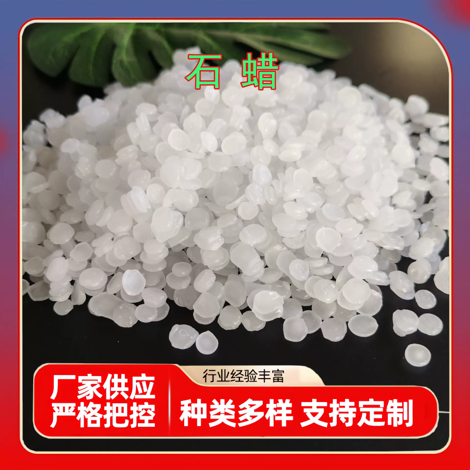 56号半精炼石蜡乳白工业级颗粒状板状石油蜡蜡烛