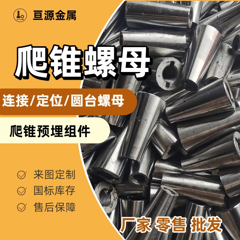 爬锥螺母D15-M24爬锥组件 M24高强螺栓 D15高强螺杆预埋板厂家供