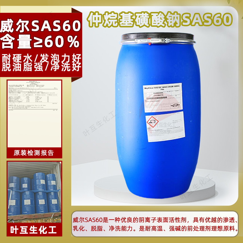 WeylCleanSAS60威尔仲烷基磺酸钠SAS-60科莱恩SAS-60脱脂渗透