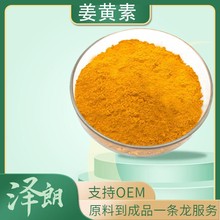姜黄素98%姜黄提取物水溶性食品级着色剂458-37-7Curcumin100g/袋