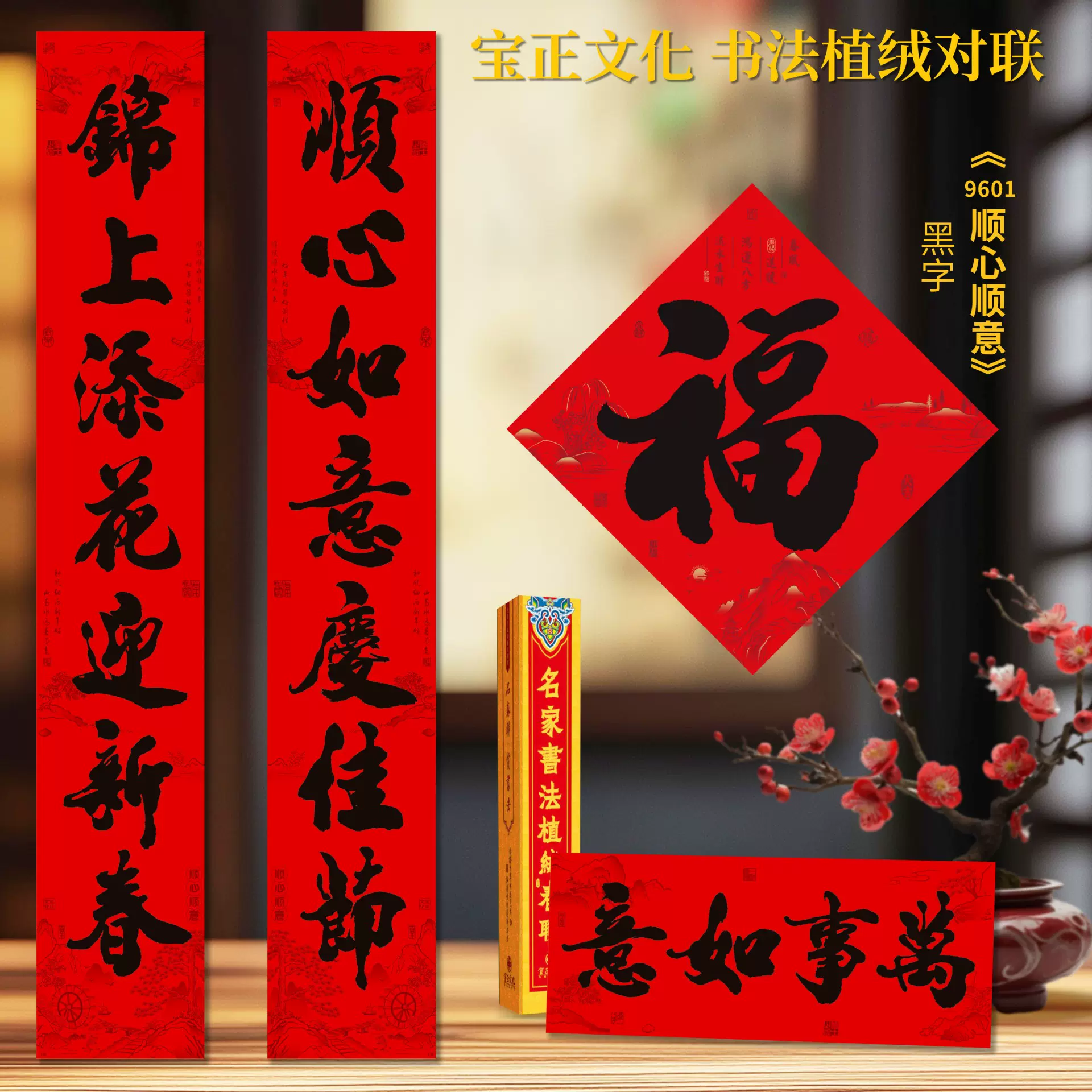 顺心顺意2025新款高档精美盒装植绒春联春节家用书法对联工厂批发