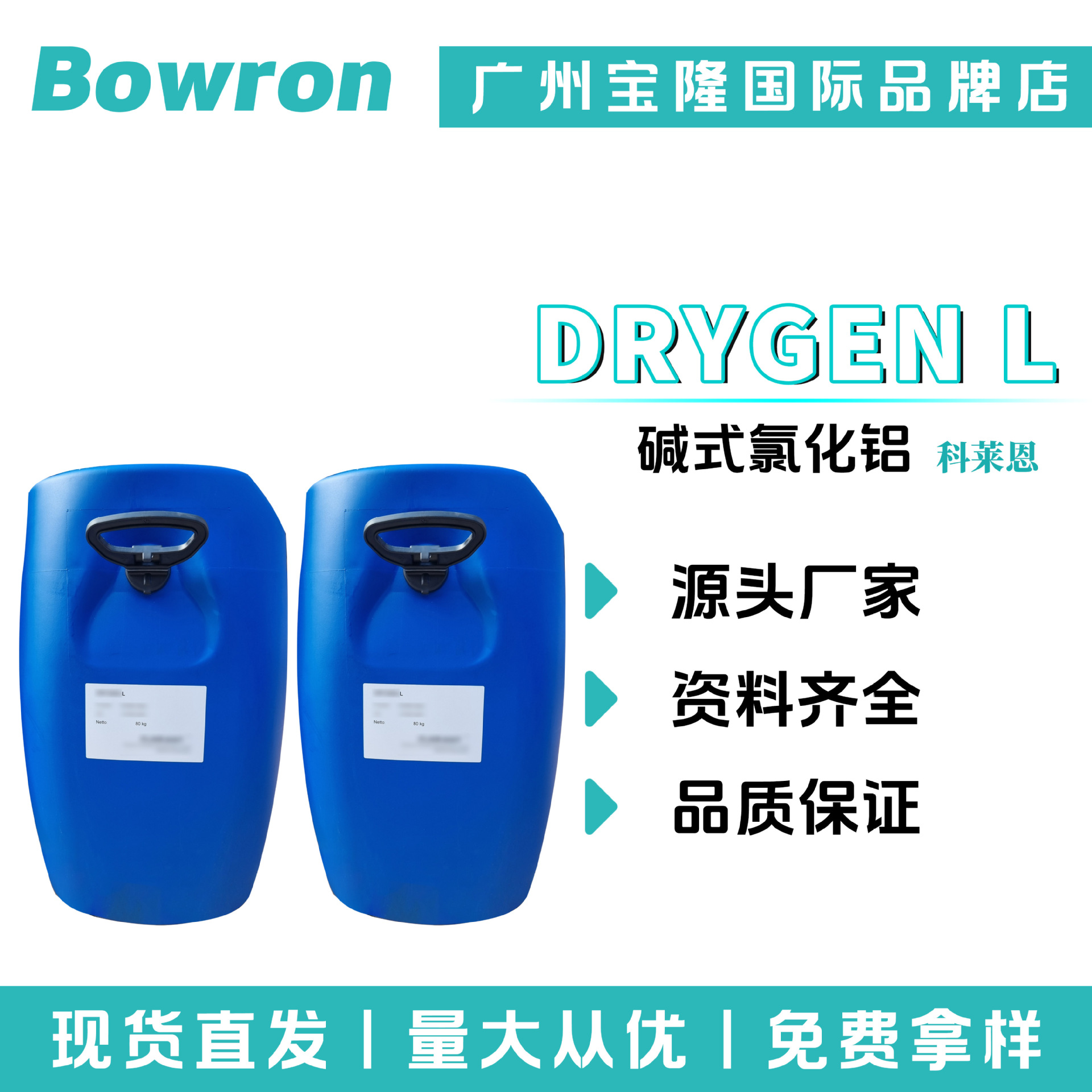 瑞士科莱恩 DRYGEN L 碱式氯化铝 氯化羟铝 液体 除臭剂 止汗剂