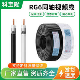 批发高清RG6同轴电缆视频线家庭数字卫星电视加密屏蔽射频电缆