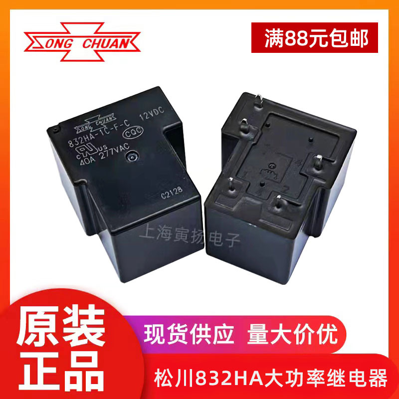 松川832HA-1C-F-C 12vdc 40a 5脚t90全新原装正品大功率继电器