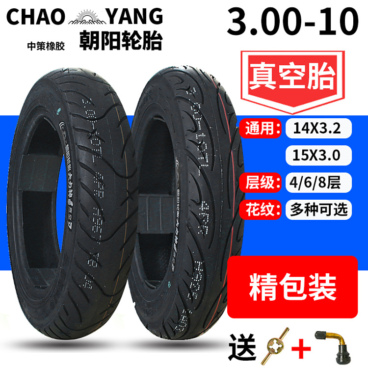 朝阳轮胎3.00-10大力神真空胎钢丝全防刺朝阳90/90/80-10 12轮胎