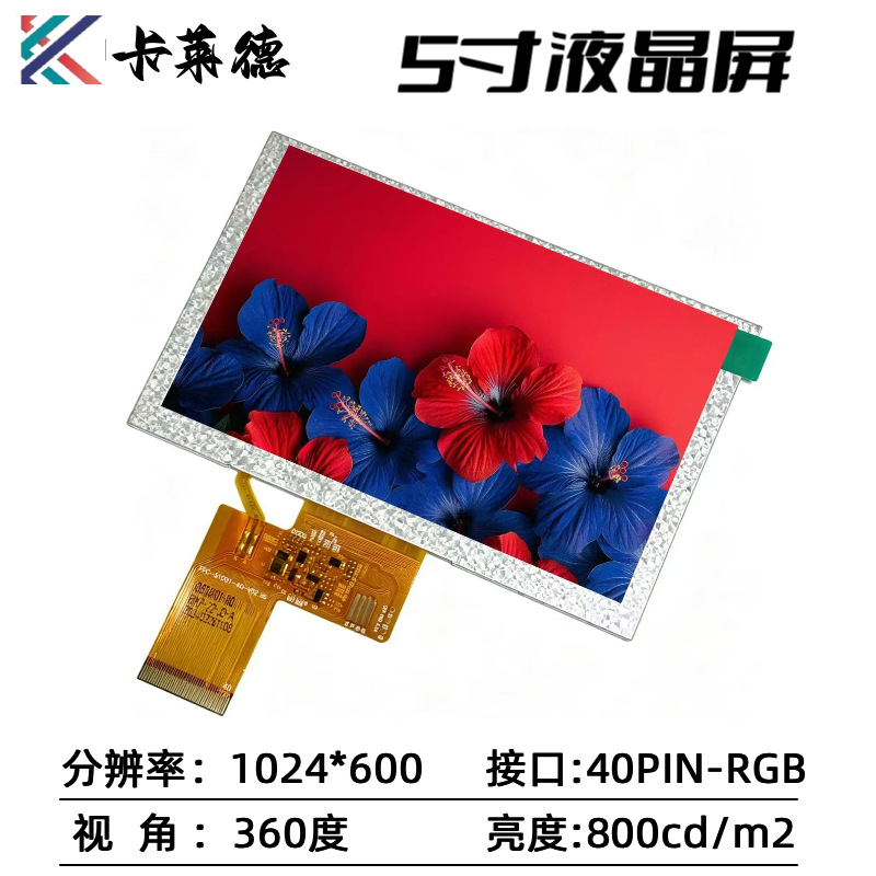 5寸LCD液晶屏1024*600工业中控横显40PIN插接RGB接口TFT显示屏幕