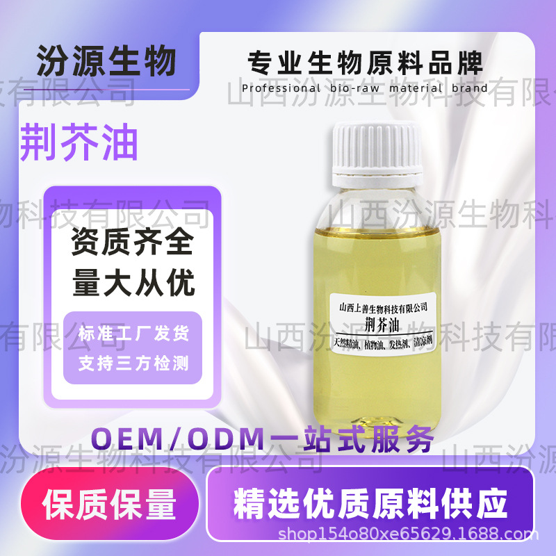 高荆芥油植物萃取精油现货工厂直发源头直供天然提取汾源生物现货