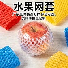 珍珠棉水果网套防震保护包装泡沫网兜网袋苹果橙子橘子猕猴桃网垫