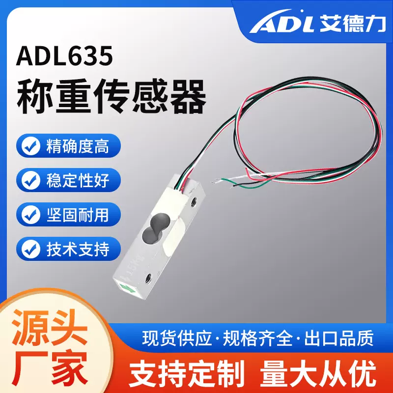 ADL635称重传感器 高温传感器 茶叶秤传感器 测力传感器厂家直供