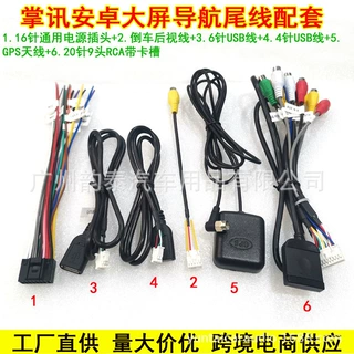 掌讯方案安卓导航音频视频RCA输出线倒车摄像头输入线USB/GPS天线