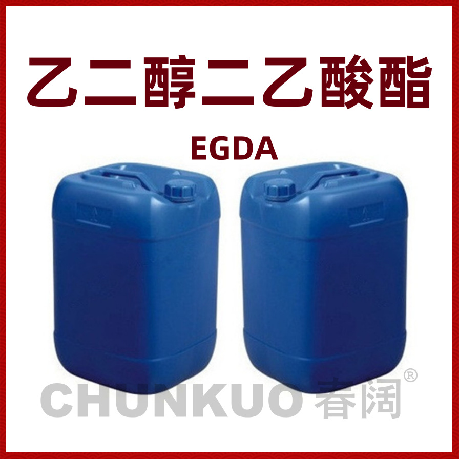 批发EGDA 乙二醇二乙酸酯 20KG装 乙二醇二醋酸酯 欢迎来电洽谈