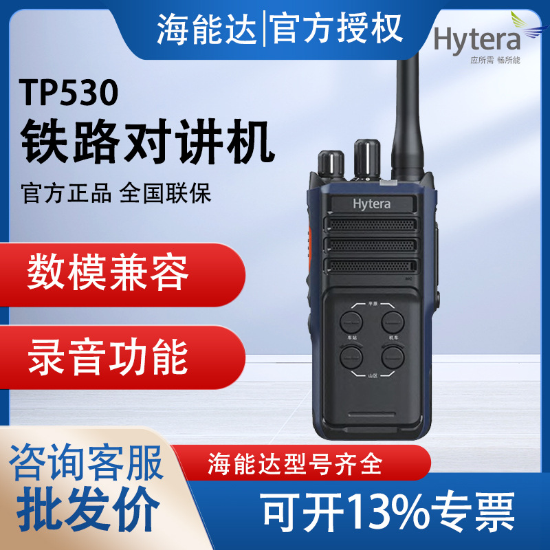 Hytera海能达TP530L对讲机铁路列调数字手持机官方正品原装批发