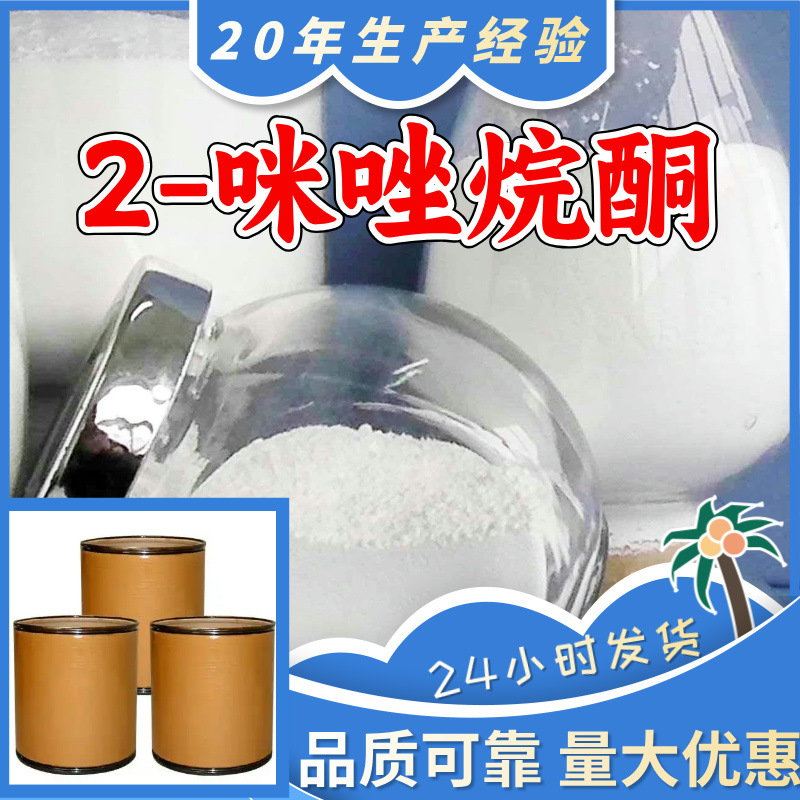 2-咪唑烷酮 乙烯脲 源头工厂客户至上高含量现货充足山东上海江苏