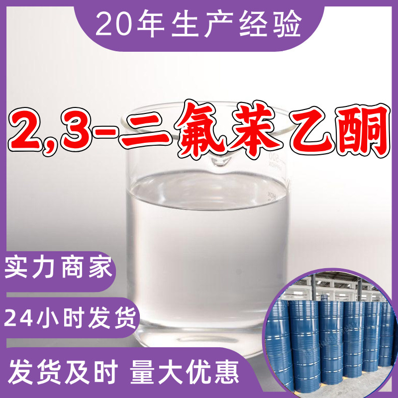 2,3-二氟苯乙酮 源头工厂工业级分析纯实力商家诚信经营山东浙江