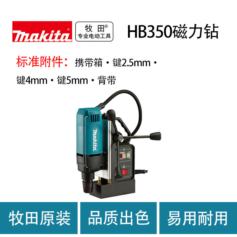 牧田 HB350 磁力钻