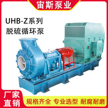 宙斯泵业UHB-Z高效率脱硫泵 脱硫渣浆泵 火电厂用脱硫循环浆液泵