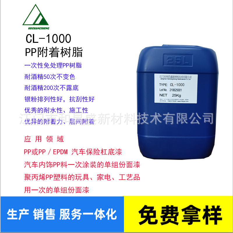 CL-1000 PP树脂/氯化聚烯烃改性丙烯酸/增进涂料对PP底材附着性