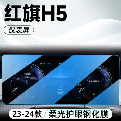Suitable for Hongqi H5: Car interior film - 23-24-model-hongqi-h5instrument-panelblue-light-tempered-film