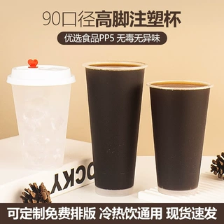奶茶杯子一次性果汁饮料杯定制磨砂高脚注塑90口径奶茶杯商用