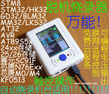 编程器 烧录器 烧写器 自动烧录机台 下载器 STM8 STM32 AVR