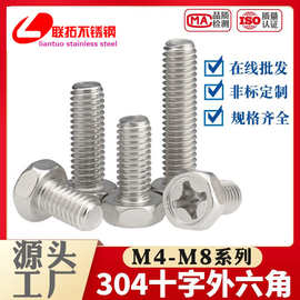 304不锈钢十字槽外六角螺栓螺丝GB29.2凹穴六角头螺杆M4M5M6厂家